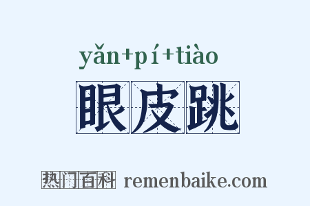 眼皮跳是什么意思的图片